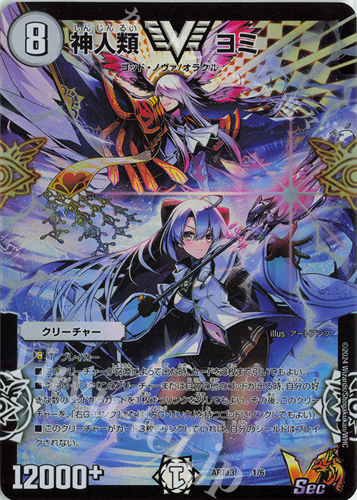 VIC 神人類 ヨミ | 買取 | [DMART-13] 神アート デュエマ×デュエプレ | デュエルマスターズ