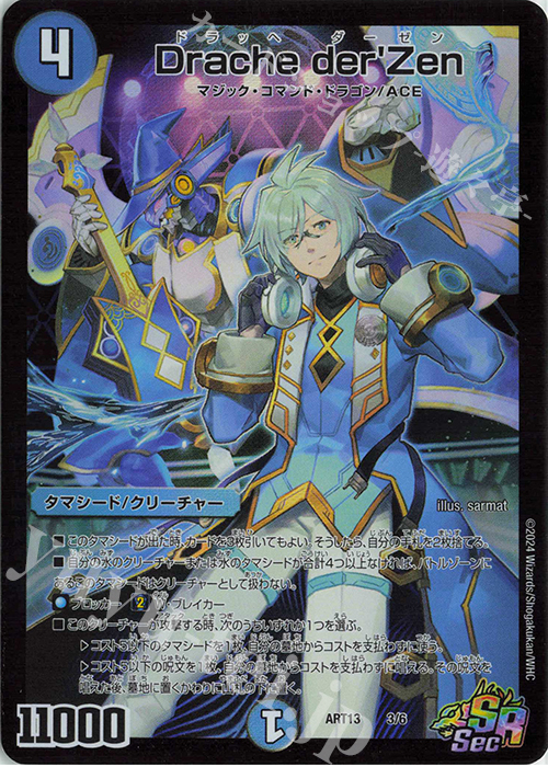 SR Drache der’Zen | 買取 | [DMART-13] 神アート デュエマ×デュエプレ | デュエルマスターズ