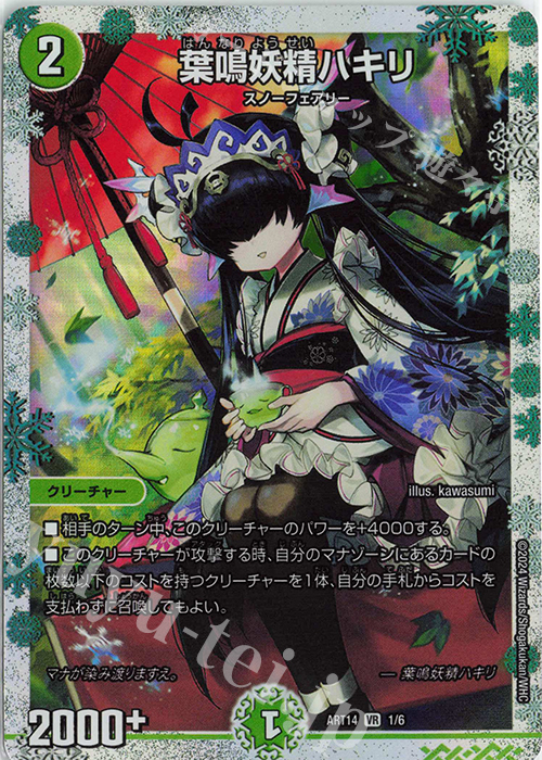 VR 葉鳴妖精ハキリ | 買取 | [DMART-14] 神アート フェアリー・タイムライン | デュエルマスターズ