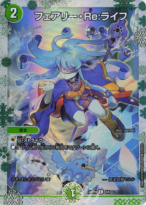 C-foil フェアリー・Re:ライフ | 買取 | [DMART-14] 神アート フェアリー・タイムライン | デュエルマスターズ