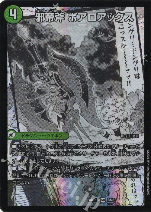 SR 邪帝斧 ボアロアックス｜邪帝遺跡 ボアロパゴス｜我臥牙 ヴェロキボアロス | 買取 | [DMART-15] 神アート 激筆!!超獣戯画 | デュエルマスターズ