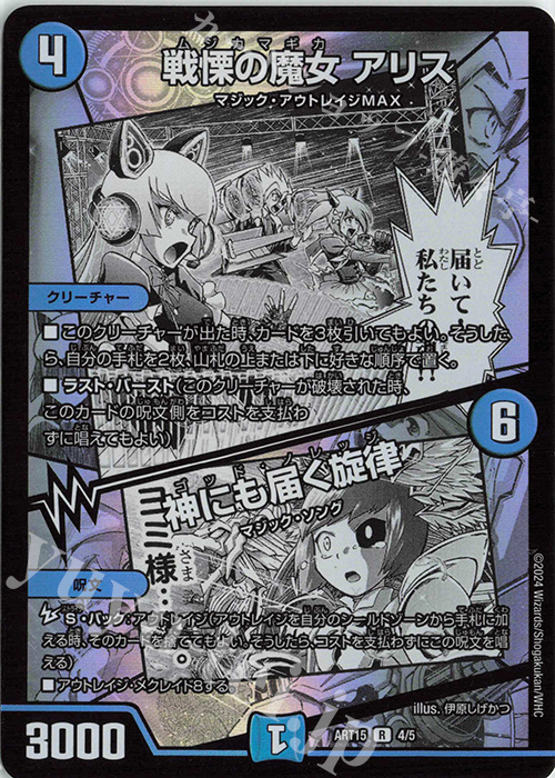R-foil 戦慄の魔女 アリス｜神にも届く旋律 | 買取 | [DMART-15] 神アート 激筆!!超獣戯画 | デュエルマスターズ