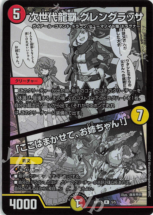 R-foil 次世代龍覇 グレングラッサ｜「ここはまかせて、お姉ちゃん!」 | 買取 | [DMART-15] 神アート 激筆!!超獣戯画 | デュエルマスターズ