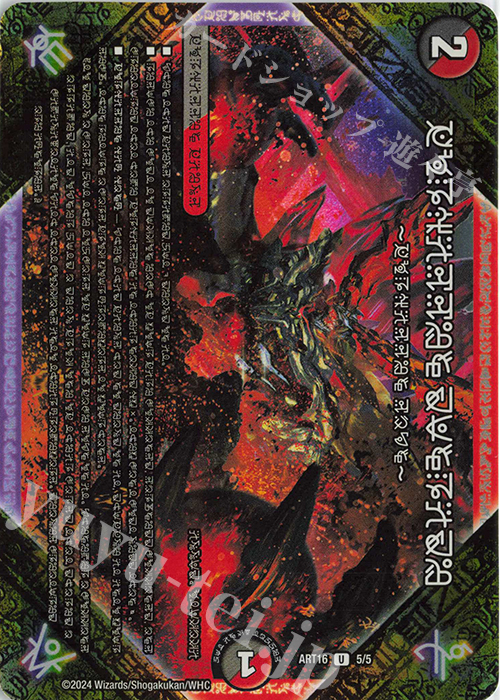 U-foil FORBIDDEN SUNRISE -禁断の夜明け-(禁断文字) | 買取 | [DMART-16] 神アート 禁断 -封印されしアート- | デュエルマスターズ