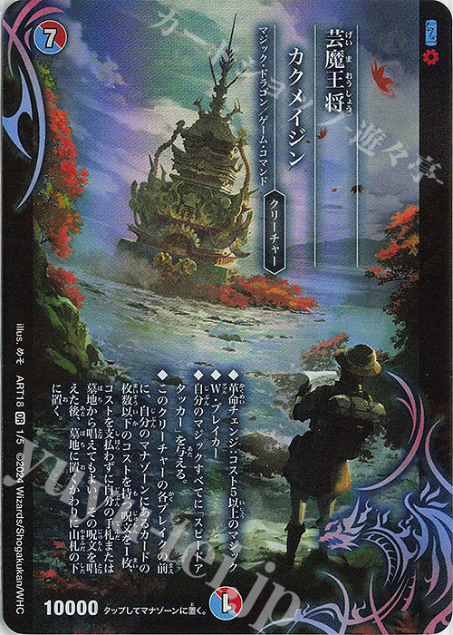 SR 芸魔王将 カクメイジン | 販売 | [DMART-18] 神アート 超獣世界の歩き方 -アセビ見聞録- | デュエルマスターズ