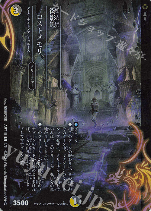 R-foil 衒影鎧 ロストメモリ | 販売 | [DMART-18] 神アート 超獣世界の歩き方 -アセビ見聞録- | デュエルマスターズ
