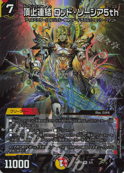 SR 頂上連結 ロッド・ゾージア5th 販売 | [DMART-19] 神アート