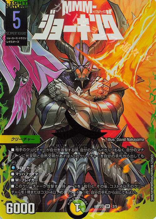 SR MMM-ジョーキング | 販売 | [DMART-20] 神アート DUELMASTERS「AMAZING COMICS」 | デュエルマスターズ
