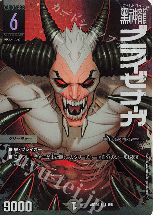 SR 黒神龍ブライゼナーガ | 買取 | [DMART-20] 神アート DUELMASTERS「AMAZING COMICS」 | デュエルマスターズ