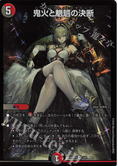 SR 鬼火と魍魎の決断 | 買取 | [DMART-21] 神アート 美女と死神の決断 | デュエルマスターズ