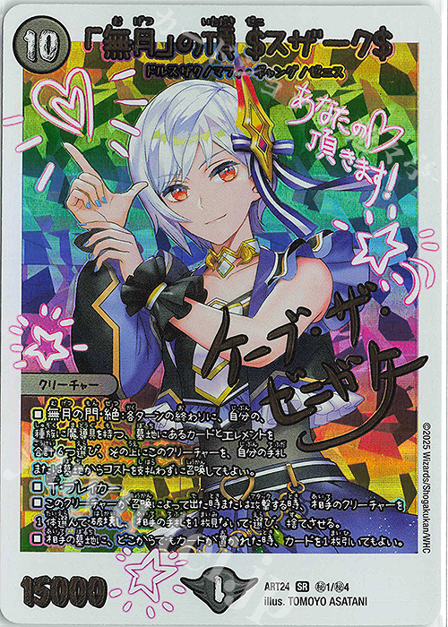 SE 「無月」の頂 ＄スザーク＄ | 買取 | [DMART-24] 神アート 魔法少女アイドル「Girl Mage」 ～偶像魔導具集～ | デュエルマスターズ