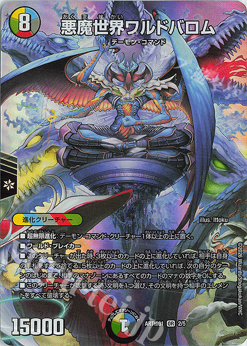 OR 悪魔世界ワルドバロム 販売 | [DMART極-01] 神アート極 Ballom by
