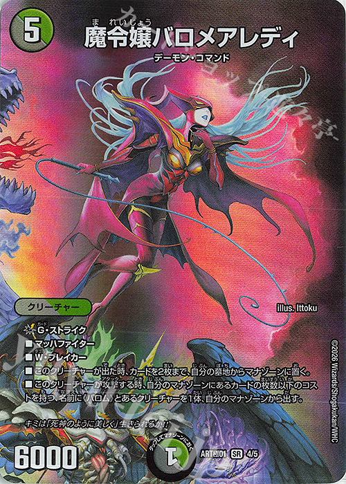 SR 魔令嬢バロメアレディ 販売 | [DMART極-01] 神アート極 Ballom by
