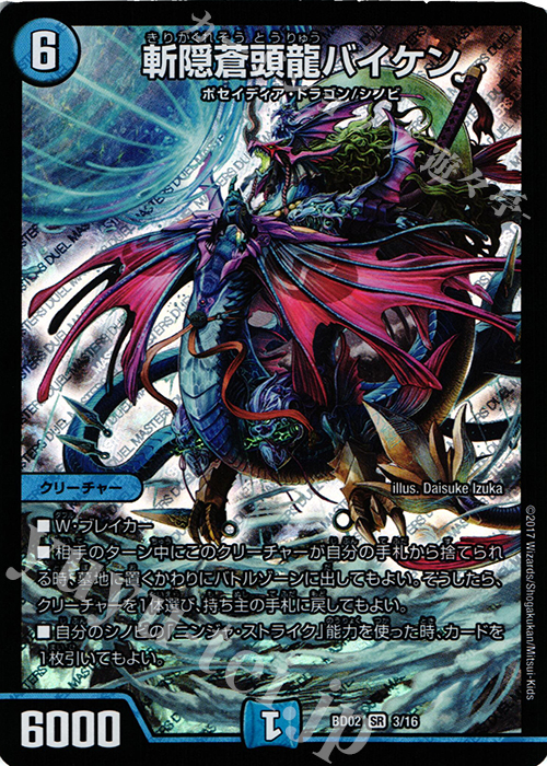 SR 斬隠蒼頭龍バイケン | 販売 | [DMBD-02] クロニクル・レガシー・デッキ 風雲!!怒流牙忍法帖 | デュエルマスターズ