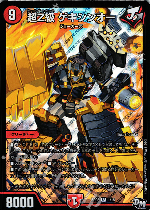 SR 超Z級 ゲキシンオー | 買取 | [DMBD-03] 超メガ盛りプレミアム7デッキ 集結!! 炎のJ・O・Eカーズ | デュエルマスターズ