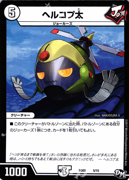 - ヘルコプ太 | 販売 | [DMBD-03] 超メガ盛りプレミアム7デッキ 集結!! 炎のJ・O・Eカーズ | デュエルマスターズ