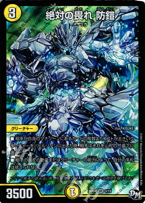 SR 絶対の畏れ 防鎧 | 販売 | [DMBD-04] 超メガ盛りプレミアム7デッキ キラめけ!! DG超動 | デュエルマスターズ