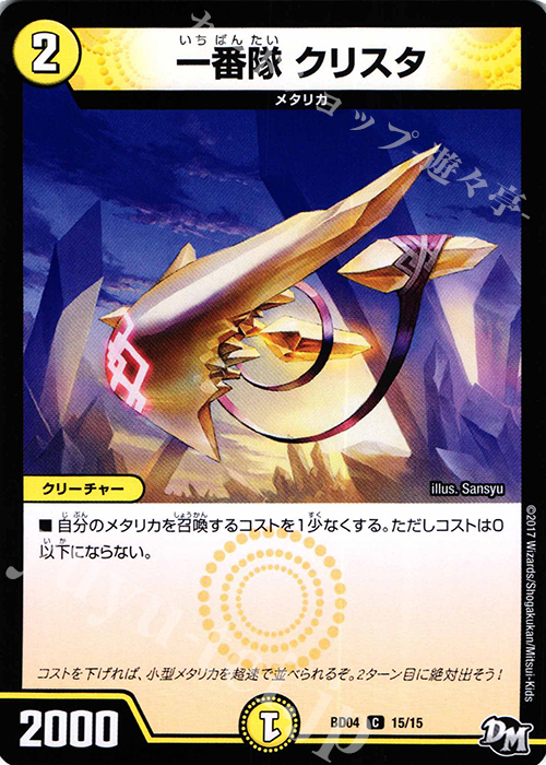 C 一番隊 クリスタ | 販売 | [DMBD-04] 超メガ盛りプレミアム7デッキ キラめけ!! DG超動 | デュエルマスターズ