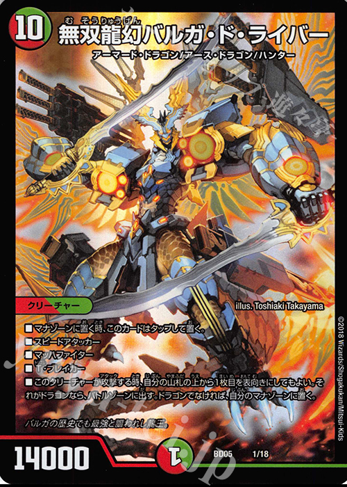 - 無双龍幻バルガ・ド・ライバー | 買取 | [DMBD-05] クロニクル・レガシー・デッキ2018 究極のバルガ龍幻郷 | デュエルマスターズ
