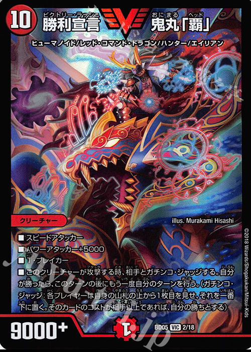 VIC 勝利宣言 鬼丸「覇」 | 買取 | [DMBD-05] クロニクル・レガシー・デッキ2018 究極のバルガ龍幻郷 | デュエルマスターズ