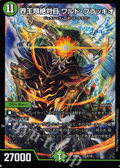 - 界王類絶対目 ワルド・ブラッキオ | 買取 | [DMBD-05] クロニクル・レガシー・デッキ2018 究極のバルガ龍幻郷 | デュエルマスターズ