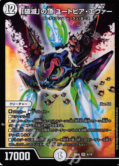 【傷】 SR 「破滅」の頂 ユートピア・エヴァー | 販売 | [DMBD-06] クロニクル・レガシー・デッキ2018 至高のゼニス頂神殿 | デュエルマスターズ