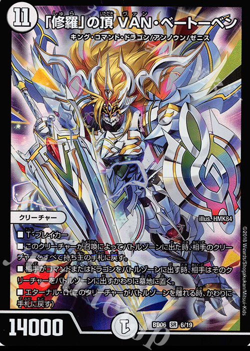 【傷】 SR 「修羅」の頂 VAN・ベートーベン | 販売 | [DMBD-06] クロニクル・レガシー・デッキ2018 至高のゼニス頂神殿 | デュエルマスターズ