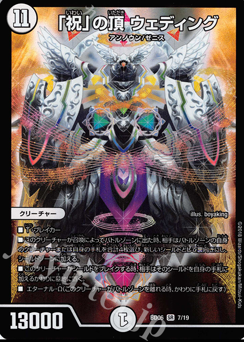 【傷】 SR 「祝」の頂 ウェディング | 販売 | [DMBD-06] クロニクル・レガシー・デッキ2018 至高のゼニス頂神殿 | デュエルマスターズ