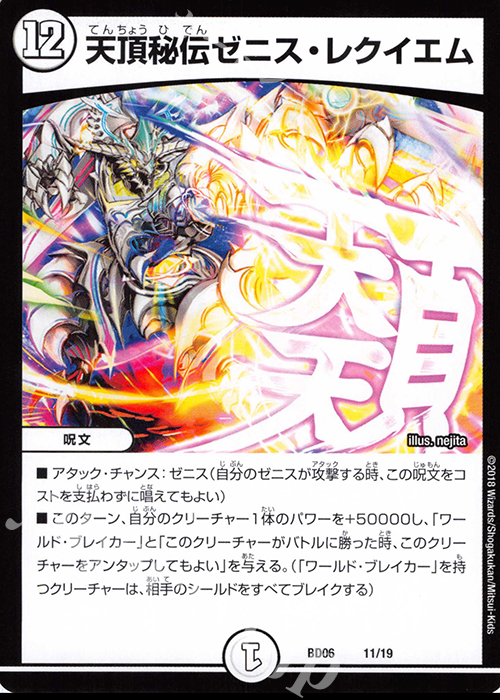 【傷】 - 天頂秘伝ゼニス・レクイエム | 販売 | [DMBD-06] クロニクル・レガシー・デッキ2018 至高のゼニス頂神殿 | デュエルマスターズ