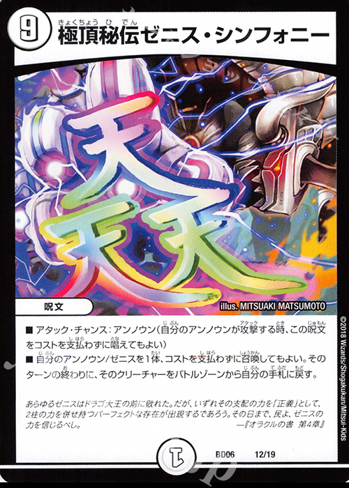 - 極頂秘伝ゼニス・シンフォニー | 販売 | [DMBD-06] クロニクル・レガシー・デッキ2018 至高のゼニス頂神殿 | デュエルマスターズ