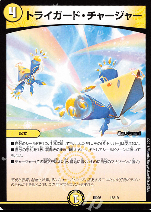 【傷】 - トライガード・チャージャー | 販売 | [DMBD-06] クロニクル・レガシー・デッキ2018 至高のゼニス頂神殿 | デュエルマスターズ