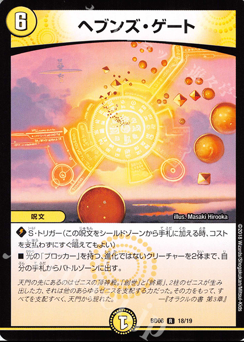 【傷】 R ヘブンズ・ゲート | 販売 | [DMBD-06] クロニクル・レガシー・デッキ2018 至高のゼニス頂神殿 | デュエルマスターズ