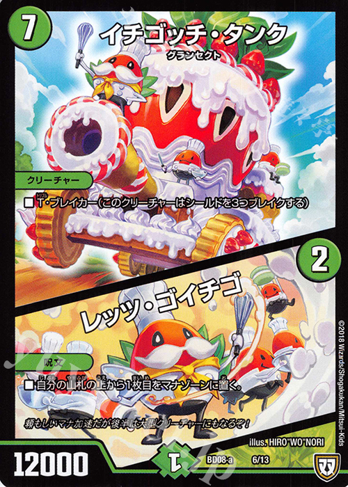 - イチゴッチ・タンク｜レッツ・ゴイチゴ | 買取 | [DMBD-08] 超誕!!ツインヒーローデッキ80 自然大暴走 VS 卍獄の虚無月 | デュエルマスターズ