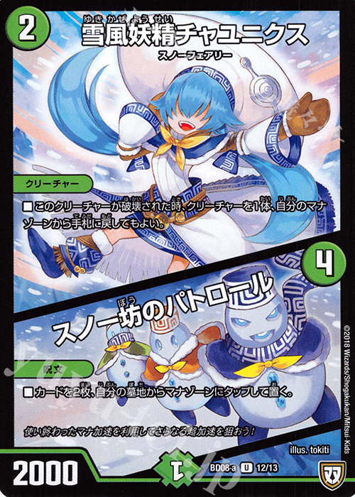 U 雪風妖精チャユニクス｜スノー坊のパトロール | 販売 | [DMBD-08] 超誕!!ツインヒーローデッキ80 自然大暴走 VS 卍獄の虚無月 | デュエルマスターズ