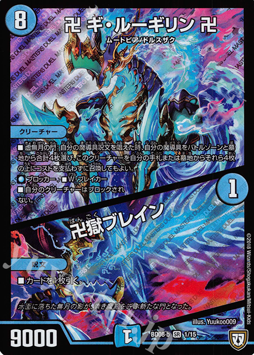 【傷】 SR 卍 ギ・ルーギリン 卍｜卍獄ブレイン | 販売 | [DMBD-08] 超誕!!ツインヒーローデッキ80 自然大暴走 VS 卍獄の虚無月 | デュエルマスターズ