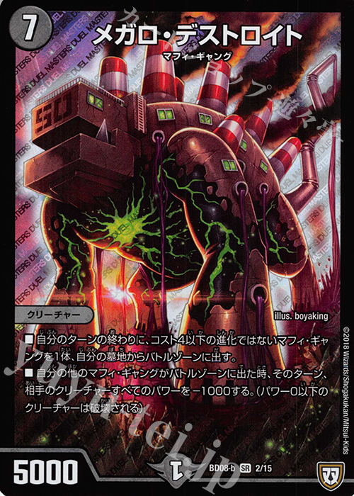 【傷】 SR メガロ・デストロイト | 販売 | [DMBD-08] 超誕!!ツインヒーローデッキ80 自然大暴走 VS 卍獄の虚無月 | デュエルマスターズ