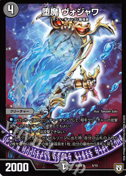 - 堕魔 ヴォジャワ | 買取 | [DMBD-08] 超誕!!ツインヒーローデッキ80 自然大暴走 VS 卍獄の虚無月 | デュエルマスターズ