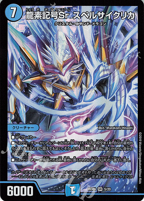 【傷】 SR 龍素記号Sr スペルサイクリカ | 販売 | [DMBD-09] アルティメット・クロニクル・デッキ2019 必勝!!闘将ブレードオーガ | デュエルマスターズ