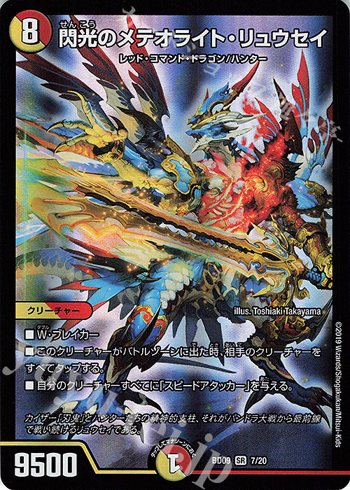【傷】 SR 閃光のメテオライト・リュウセイ | 販売 | [DMBD-09] アルティメット・クロニクル・デッキ2019 必勝!!闘将ブレードオーガ | デュエルマスターズ
