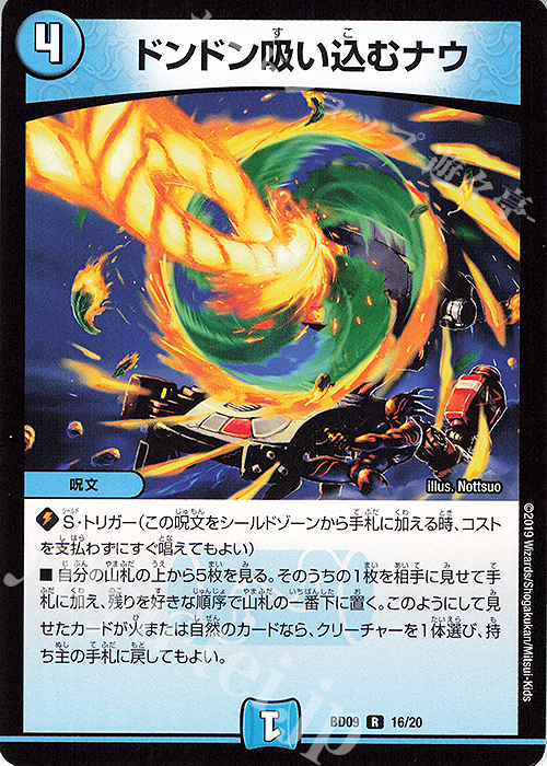 【傷】 R ドンドン吸い込むナウ | 販売 | [DMBD-09] アルティメット・クロニクル・デッキ2019 必勝!!闘将ブレードオーガ | デュエルマスターズ