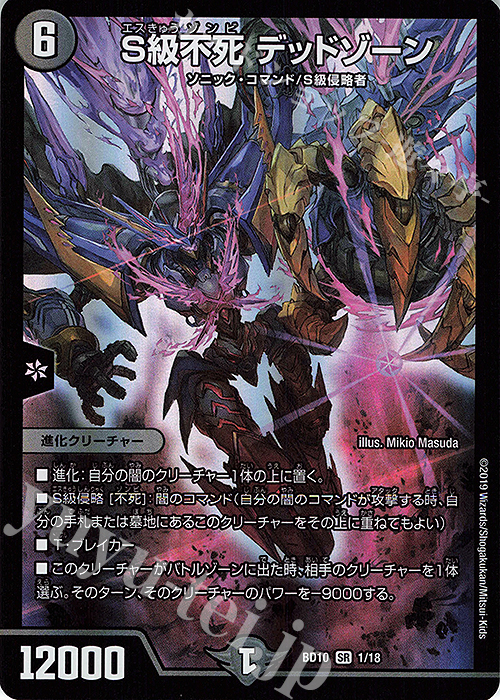 【傷】 SR S級不死 デッドゾーン | 販売 | [DMBD-10] アルティメット・クロニクル・デッキ2019 SSS!!侵略デッドディザスター | デュエルマスターズ