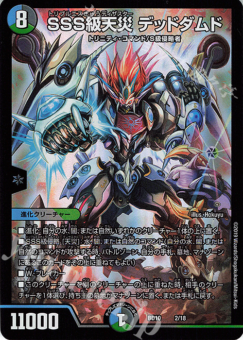 【傷】 - SSS級天災 デッドダムド | 販売 | [DMBD-10] アルティメット・クロニクル・デッキ2019 SSS!!侵略デッドディザスター | デュエルマスターズ