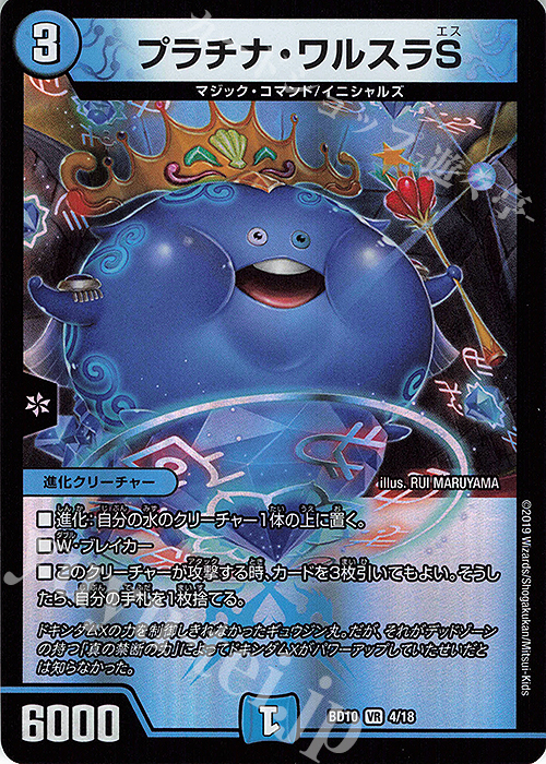 【傷】 VR プラチナ・ワルスラS | 販売 | [DMBD-10] アルティメット・クロニクル・デッキ2019 SSS!!侵略デッドディザスター | デュエルマスターズ