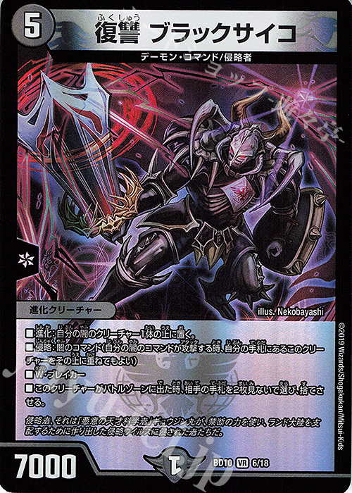 【傷】 VR 復讐 ブラックサイコ | 販売 | [DMBD-10] アルティメット・クロニクル・デッキ2019 SSS!!侵略デッドディザスター | デュエルマスターズ