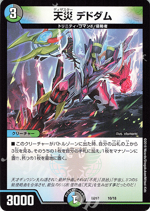 - 天災 デドダム | 販売 | [DMBD-10] アルティメット・クロニクル・デッキ2019 SSS!!侵略デッドディザスター | デュエルマスターズ
