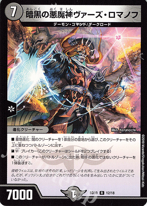 R 暗黒の悪魔神ヴァーズ・ロマノフ | 販売 | [DMBD-10] アルティメット・クロニクル・デッキ2019 SSS!!侵略デッドディザスター | デュエルマスターズ