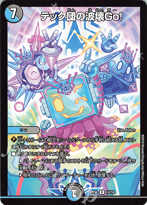 【傷】 R テック団の波壊Go! | 販売 | [DMBD-10] アルティメット・クロニクル・デッキ2019 SSS!!侵略デッドディザスター | デュエルマスターズ