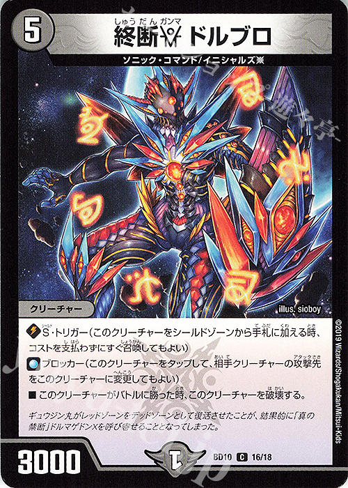 C 終断γ ドルブロ | 販売 | [DMBD-10] アルティメット・クロニクル・デッキ2019 SSS!!侵略デッドディザスター | デュエルマスターズ