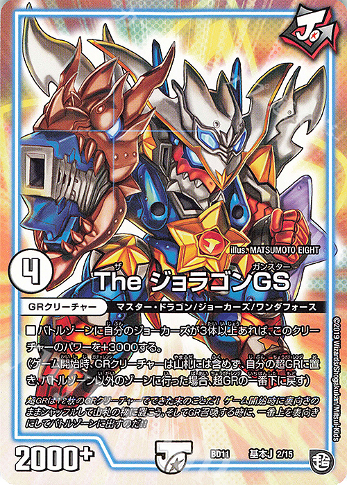 - The ジョラゴンGS | 販売 | [DMBD-11] ガチヤバ4!無限改造デッキセットDX!! ジョーのビッグバンGR | デュエルマスターズ