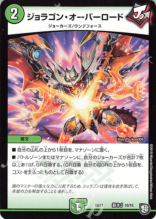 - ジョラゴン・オーバーロード | 販売 | [DMBD-11] ガチヤバ4!無限改造デッキセットDX!! ジョーのビッグバンGR | デュエルマスターズ